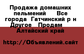 Продажа домашних пельмений.  - Все города, Гатчинский р-н Другое » Продам   . Алтайский край